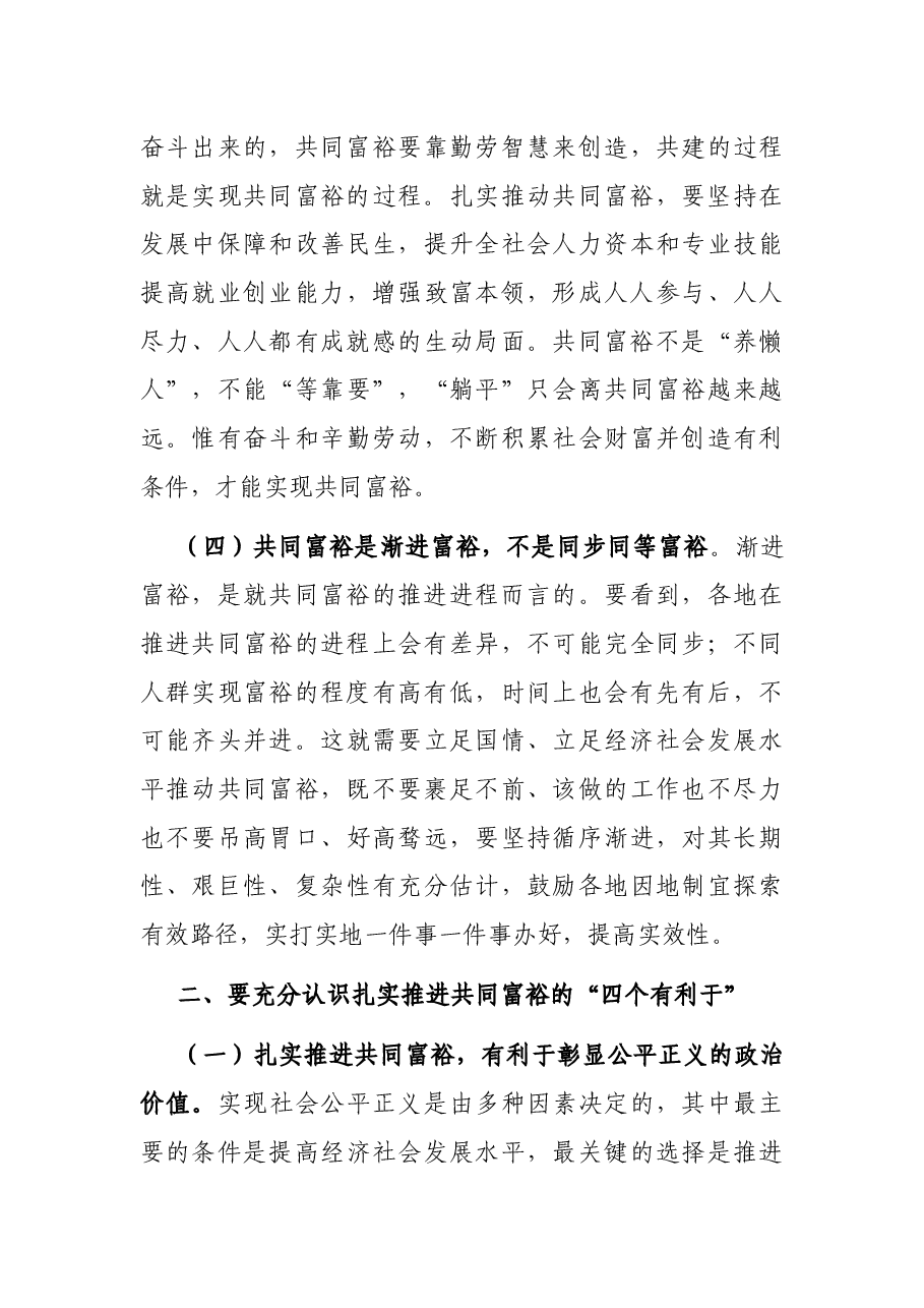党课讲稿:突出“三个坚持” 全力推动全体人民共同富裕现代化.docx,第3页预览