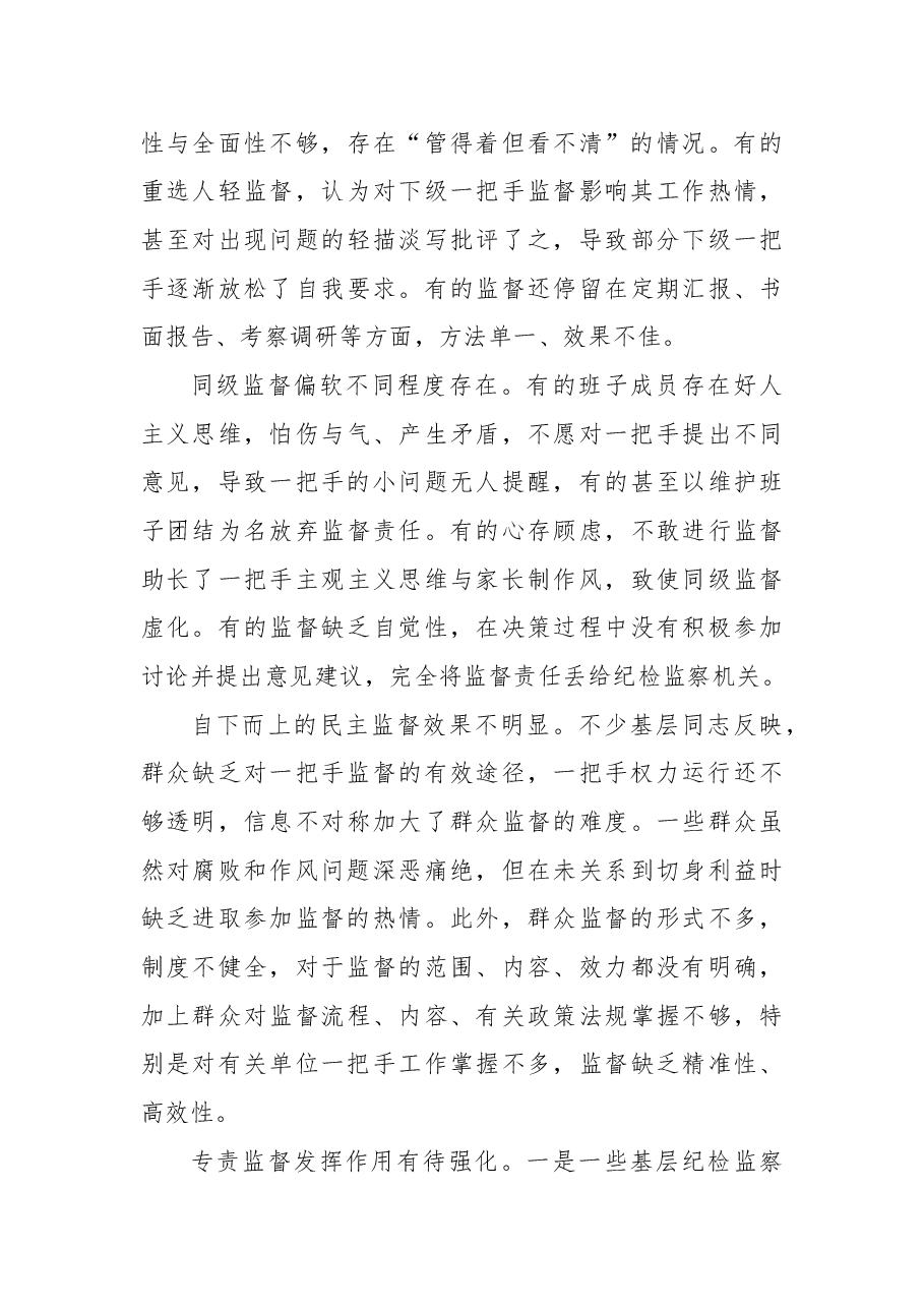 纪委监委关于提高监督“一把手”工作质效调研报告.docx,第4页预览