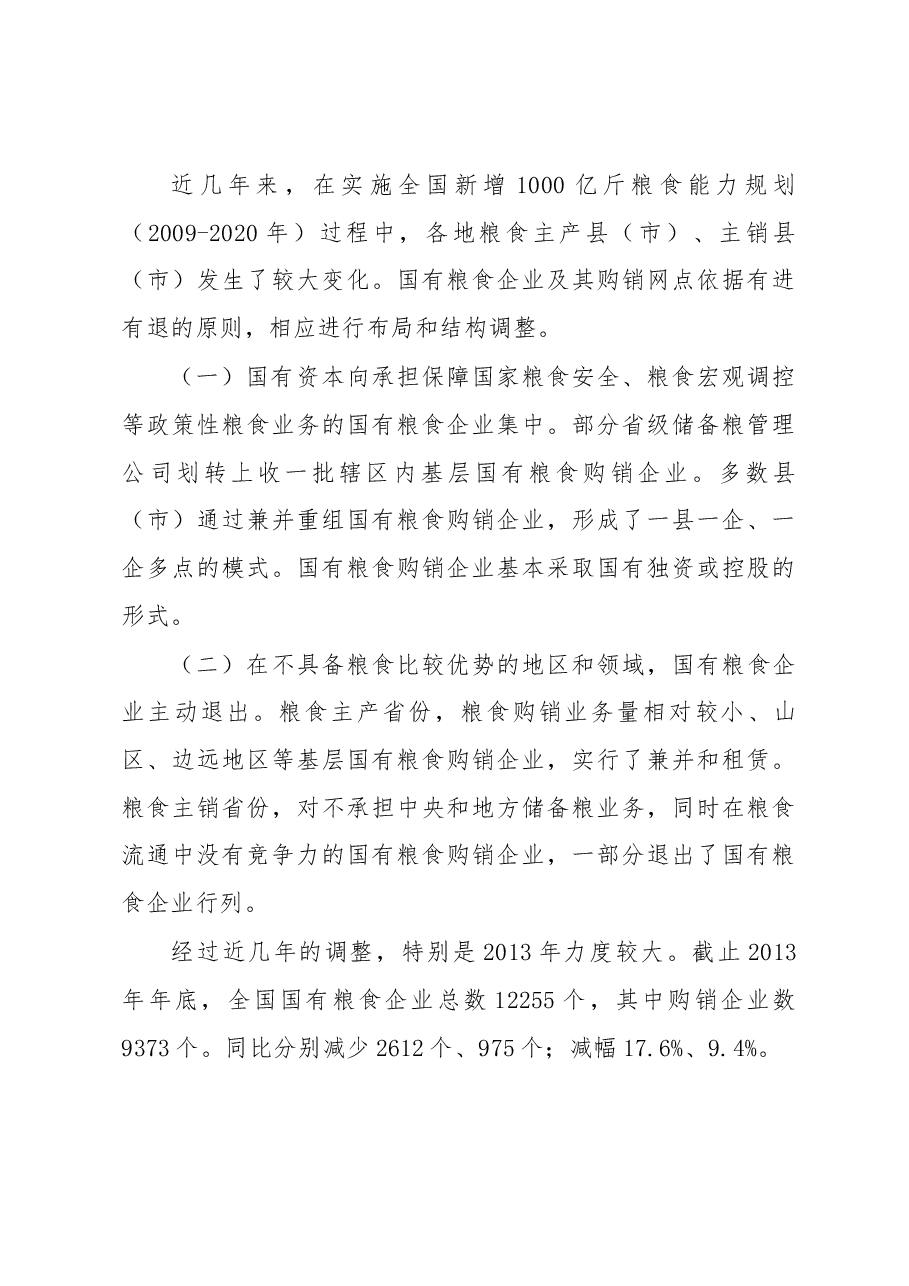 国有粮食企业改革发展取得新进展.docx,第3页预览