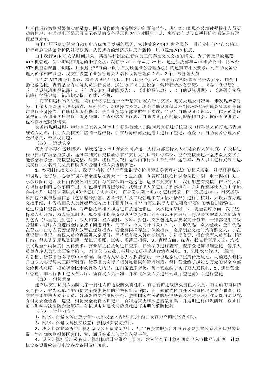 银行安全评估自查报告-自查自纠.doc，第2页预览