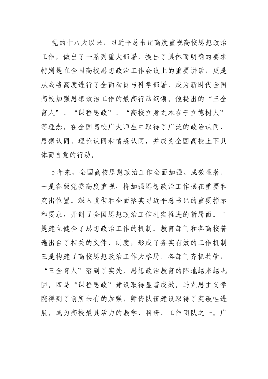 高校党委书记党课讲稿:全面强化高校思政工作水平,以优异成绩迎接党的二十大.docx,第2页预览