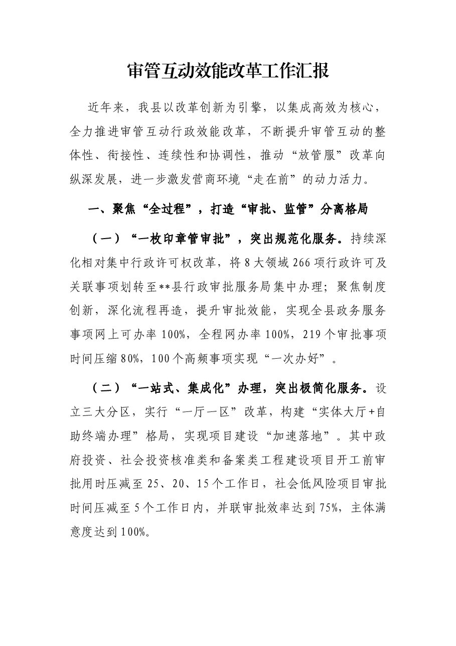 审管互动效能改革工作汇报.docx,第1页预览