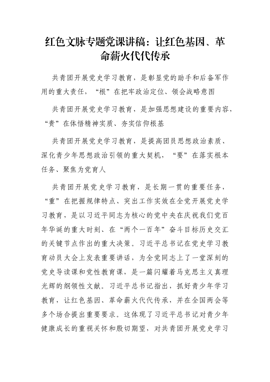 红色文脉专题党课讲稿:让红色基因、革命薪火代代传承.docx,第1页预览