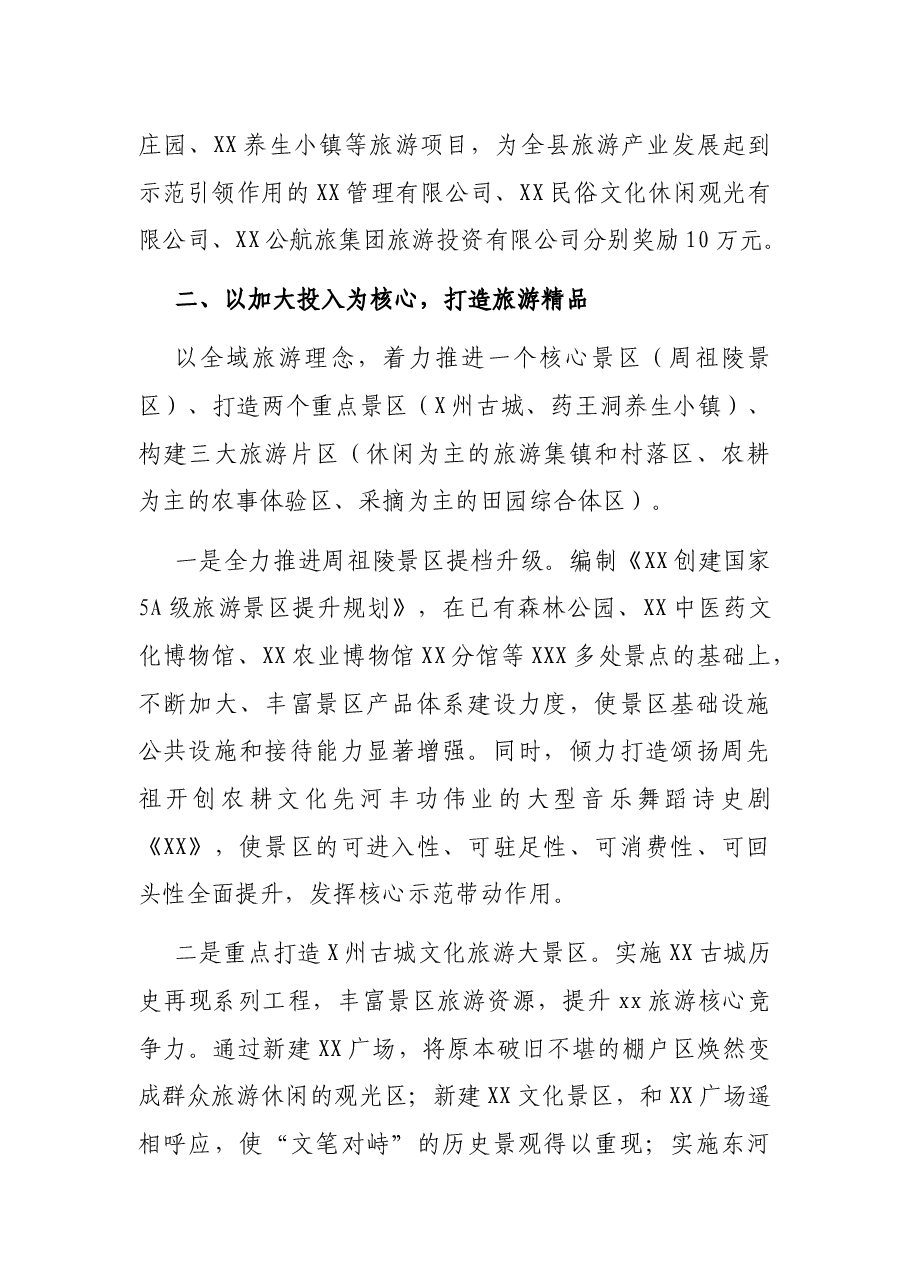 x县创建省级全域旅游示范区专题汇报材料.docx,第4页预览