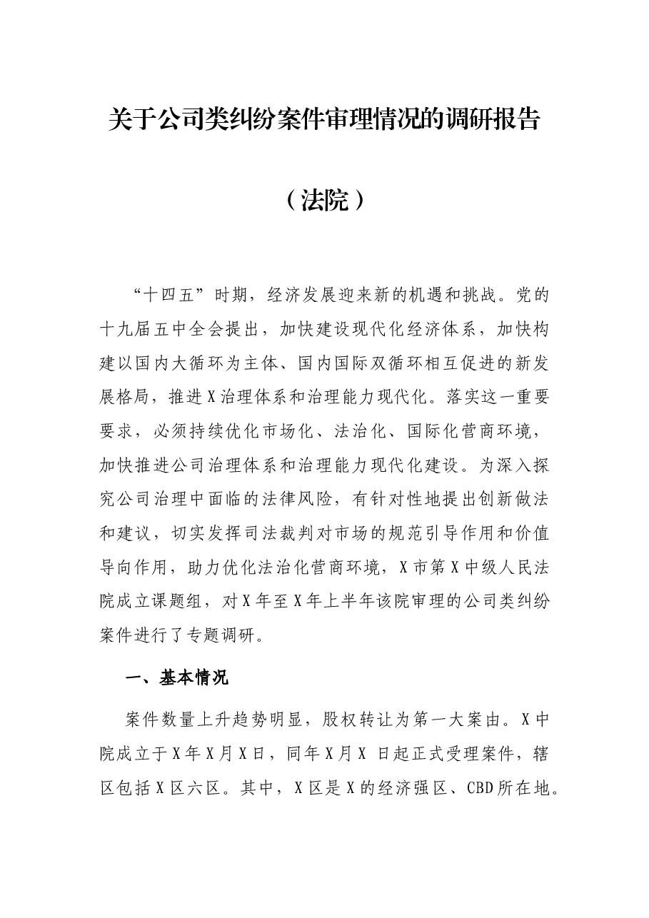 关于公司类纠纷案件审理情况的调研报告(法院).docx,第1页预览
