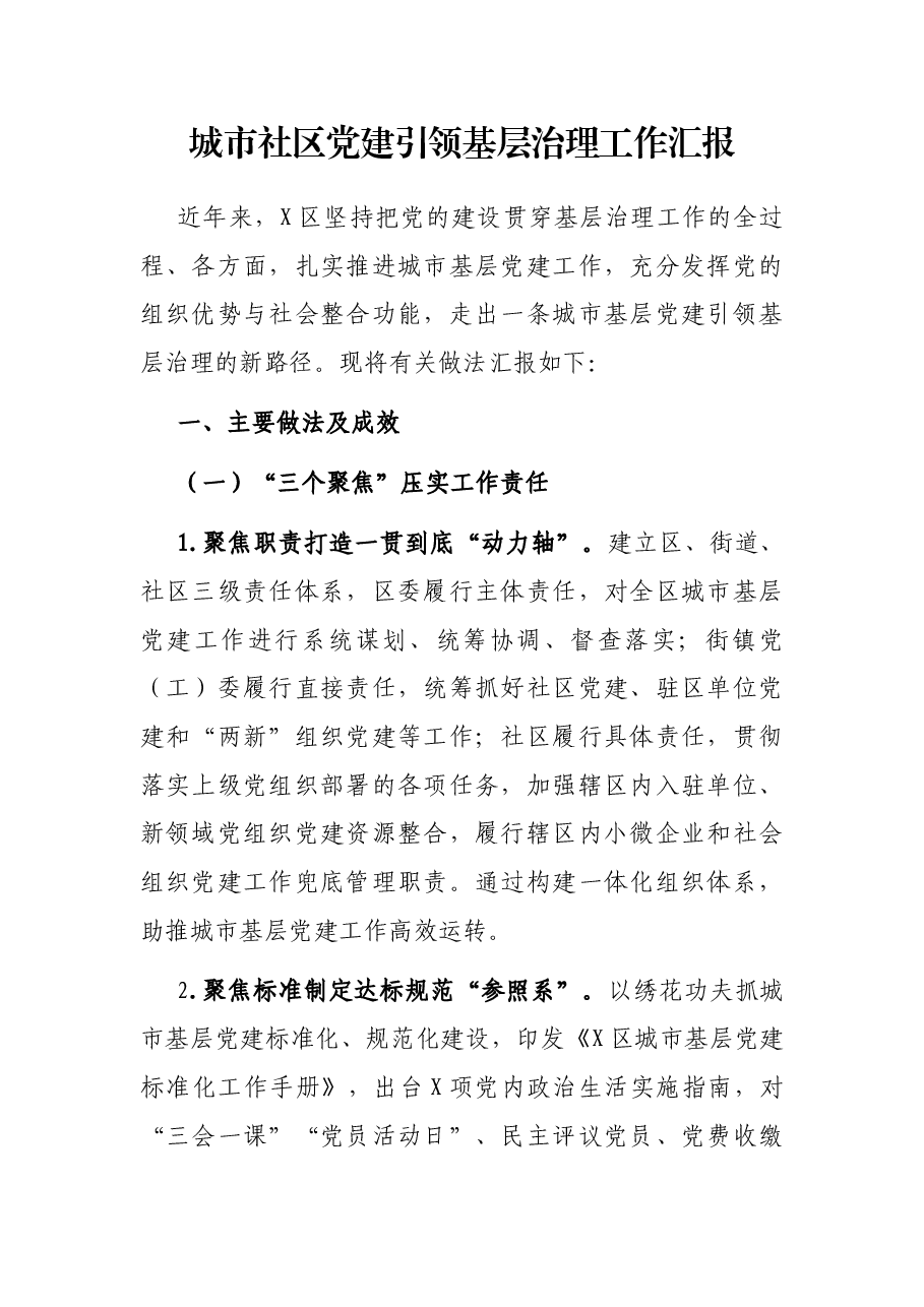 城市社区党建引领基层治理工作汇报.docx,第1页预览
