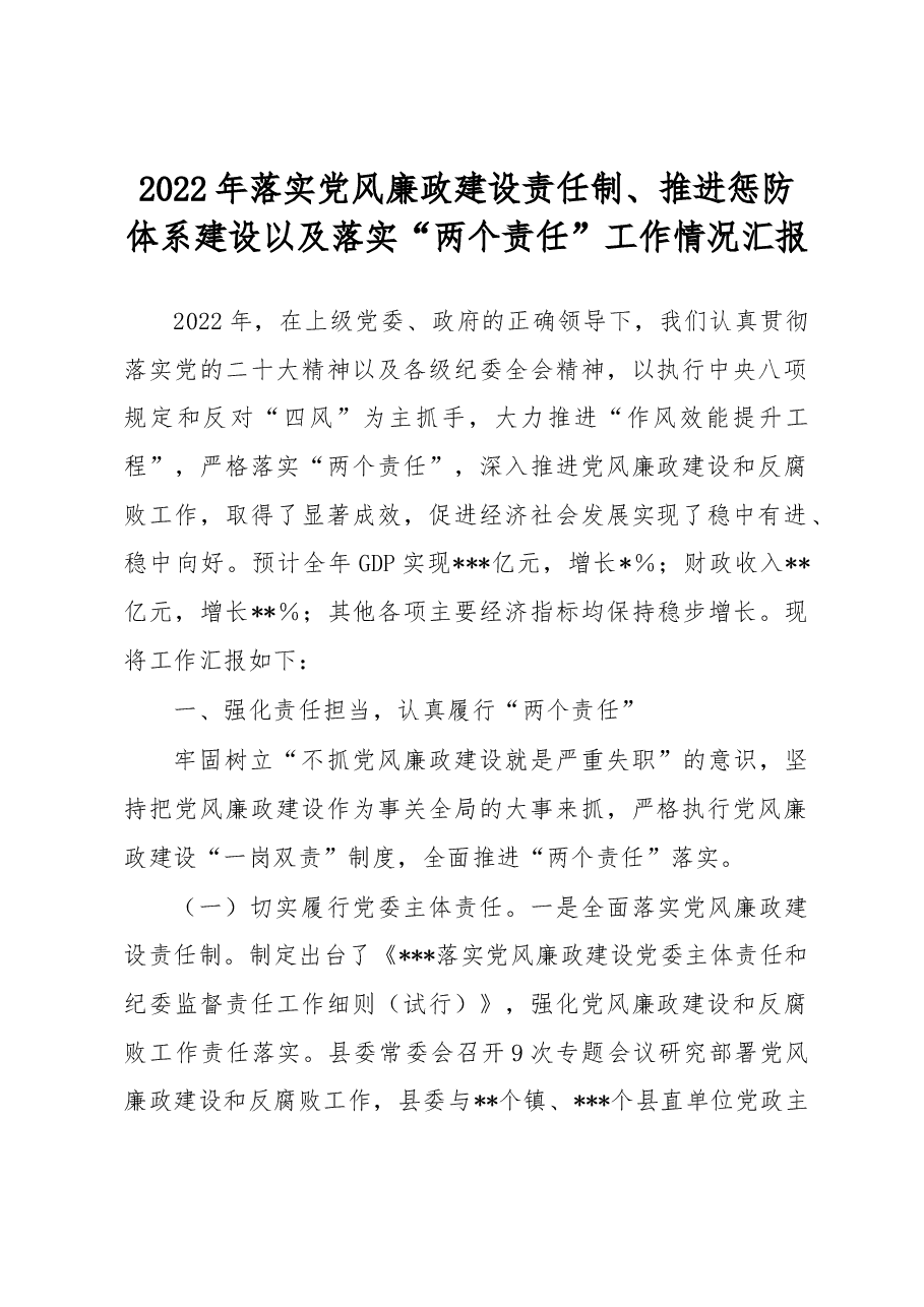 2022年落实党风廉政建设责任制、推进惩防体系建设以及落实“两个责任”工作情况汇报.docx,第1页预览