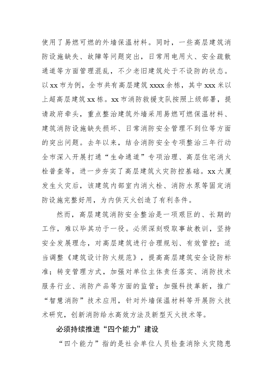 消防救援支队关于高层建筑火灾扑救的实践与思考.docx,第2页预览
