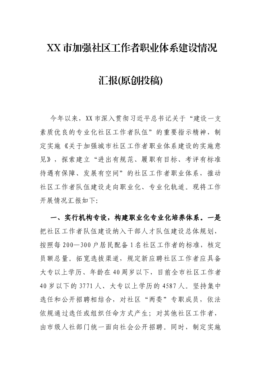XX市加强社区工作者职业体系建设情况汇报(原创投稿).docx,第1页预览