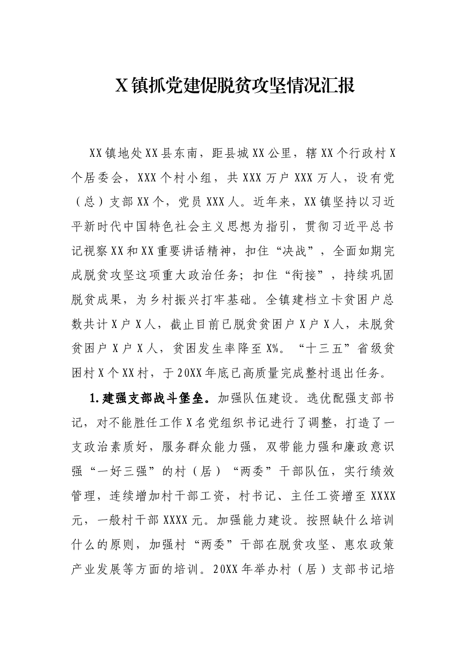 X镇抓党建促脱贫攻坚情况汇报.docx,第1页预览