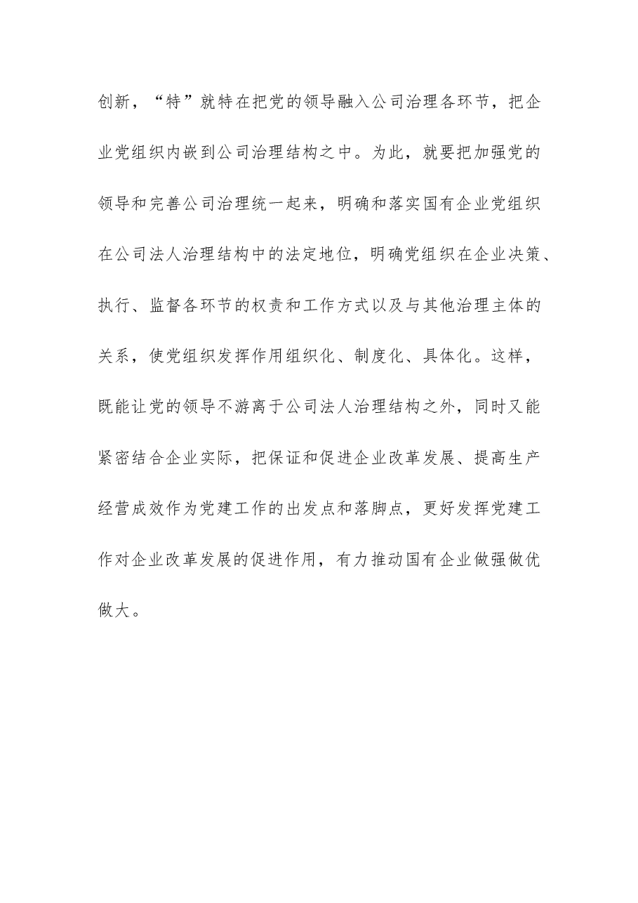 贯彻全国国有企业党的建设工作会议精神情况汇报.docx,第4页预览