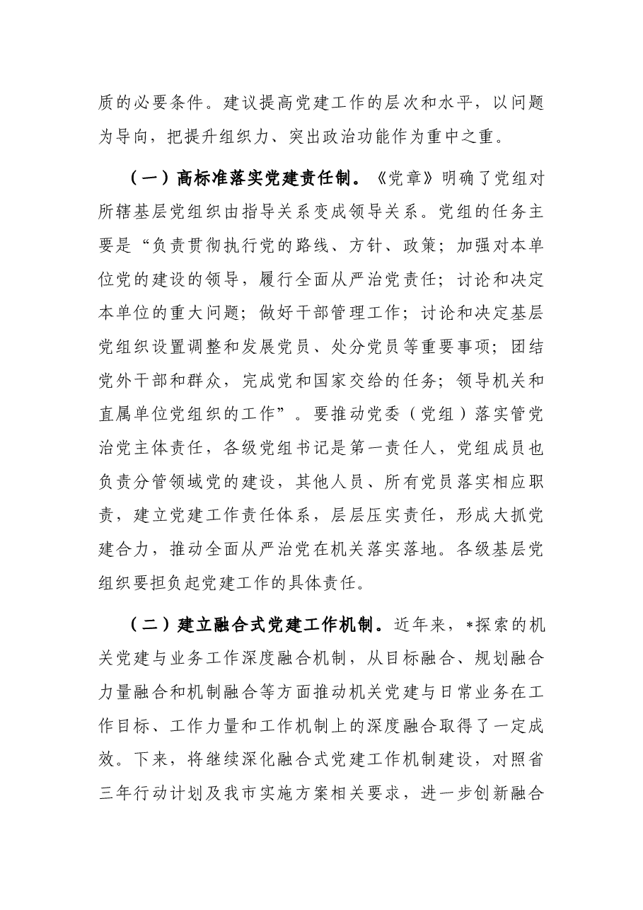 机关党建工作调研报告.docx,第4页预览