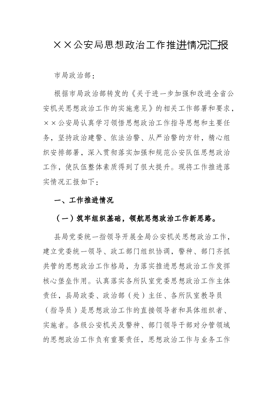 ××公安局思想政治工作推进情况汇报.docx,第1页预览