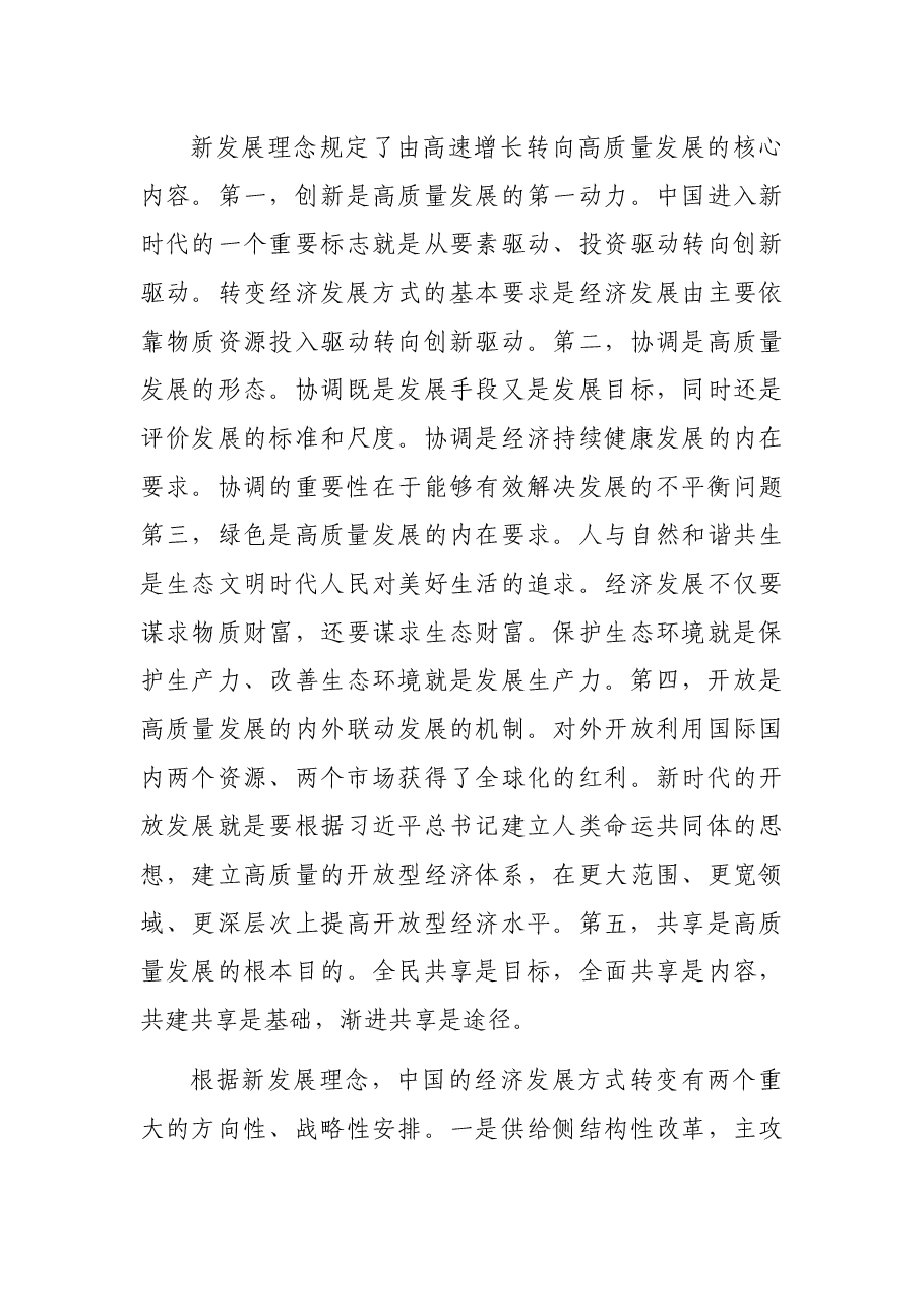 党课讲稿:经济发展的中国道路.docx,第4页预览