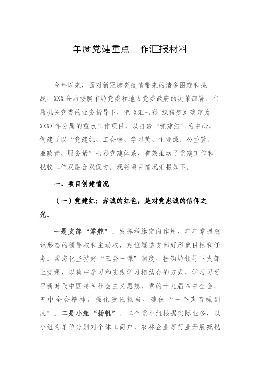 年度党建重点工作汇报材料.docx,第1页预览