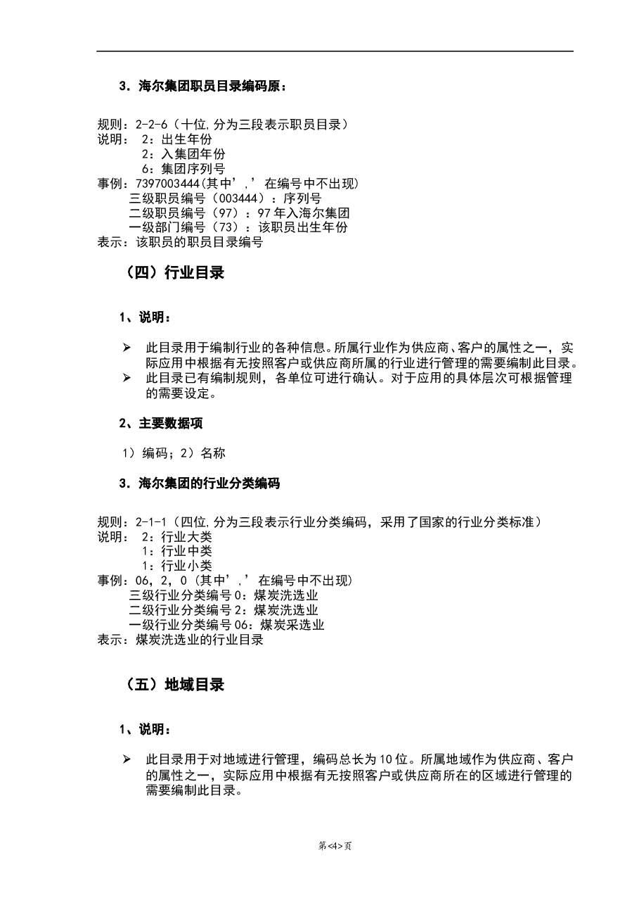 参考工具《集团编码原则》.doc,第4页预览