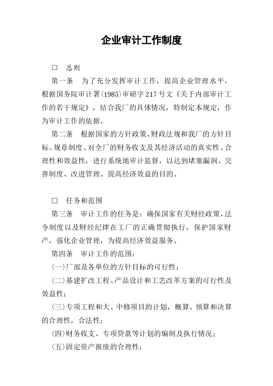 财税工具-企业审计工作制度.doc,第1页预览
