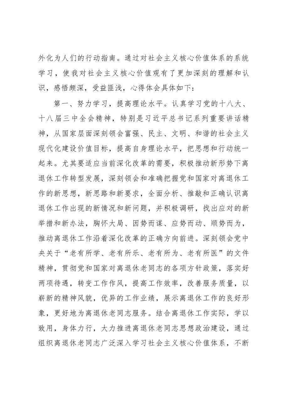 立足离退休工作实际 践行社会主义核心价值观.docx,第2页预览