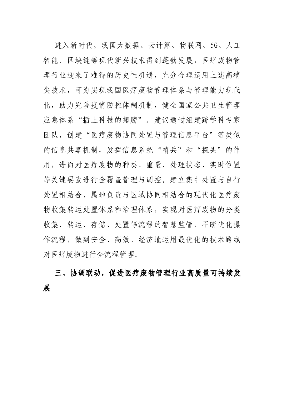 调研报告:加强医疗废物科学规范管理 打赢环保防线疫情阻击战.docx,第4页预览