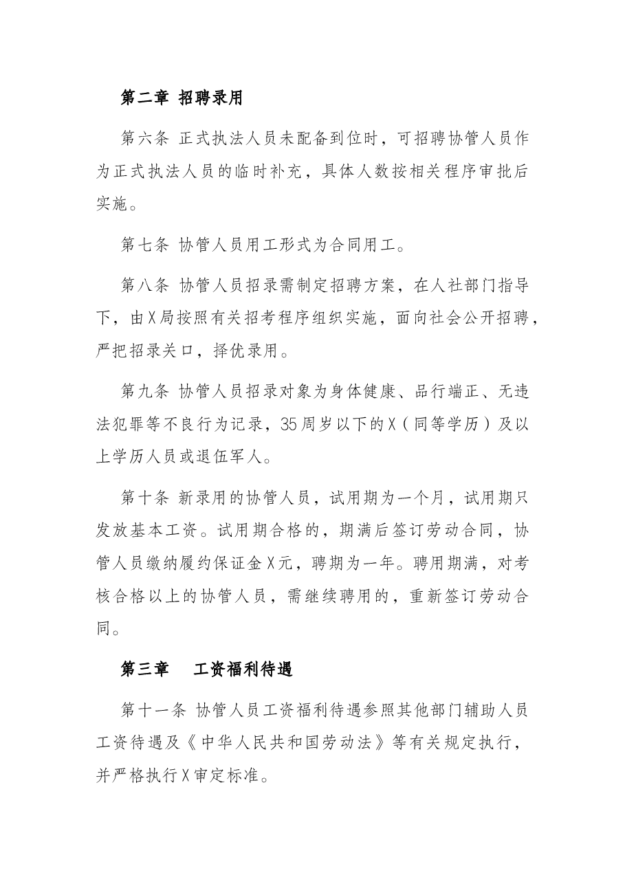 城市管理局聘用人员管理办法.docx,第2页预览