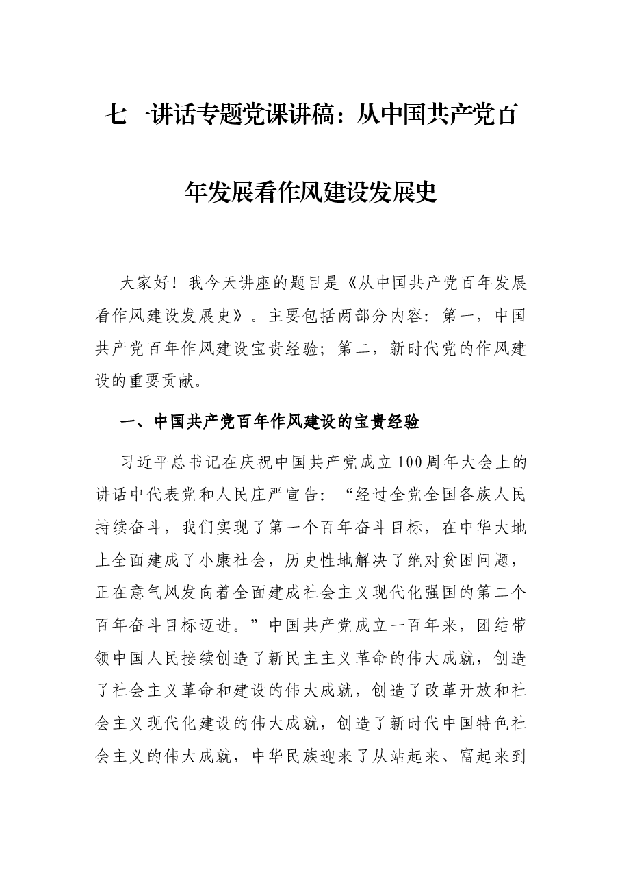 七一讲话专题党课讲稿:从中国共产党百年发展看作风建设发展史.docx,第1页预览