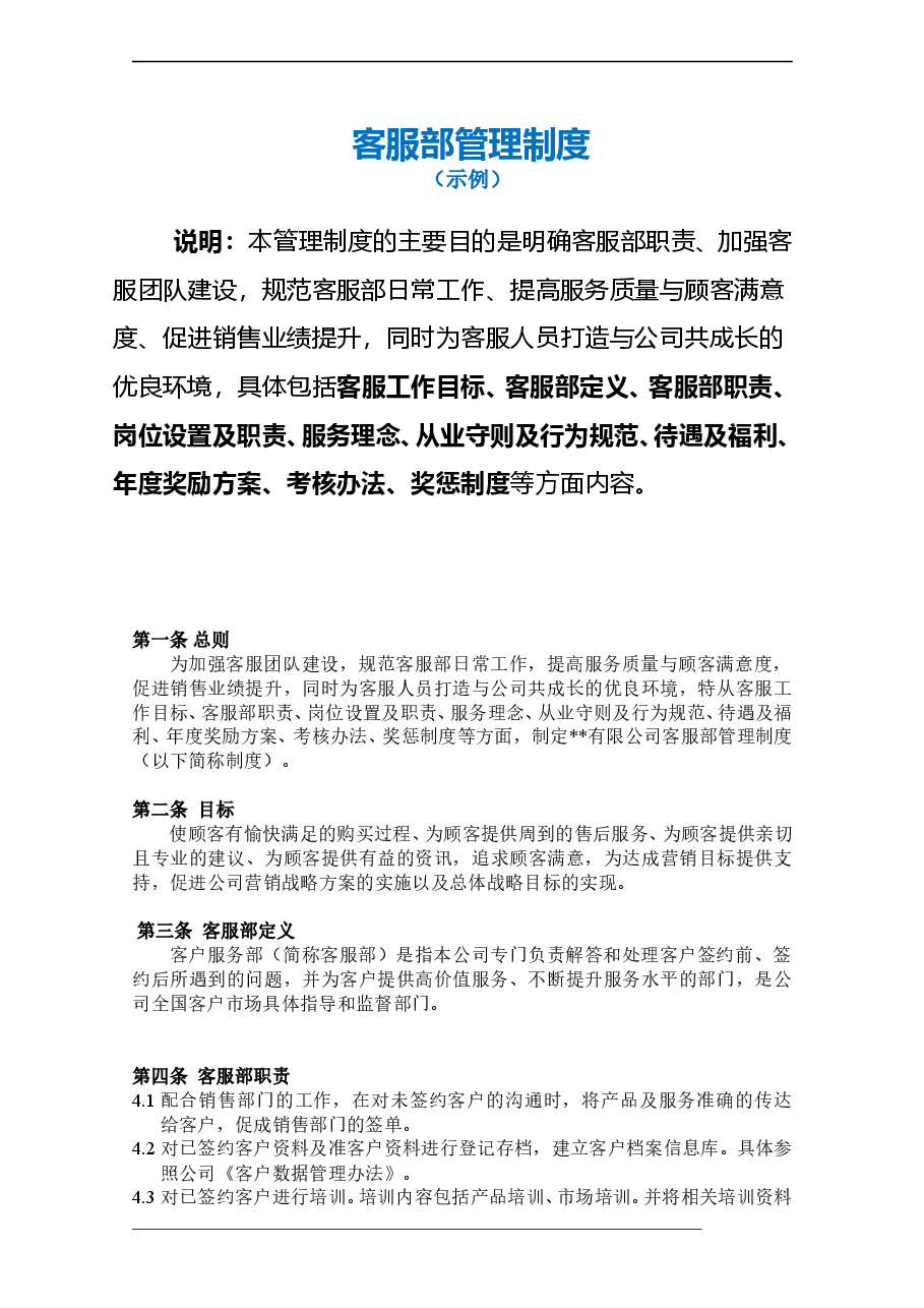 客服部管理制度(含绩效考核表).doc,第2页预览