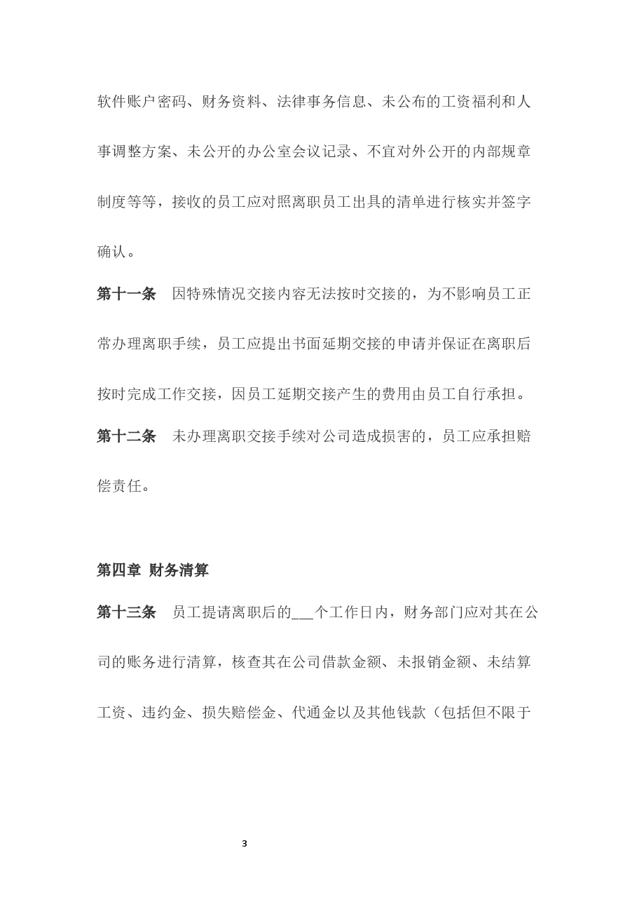 离职管理制度.docx,第3页预览