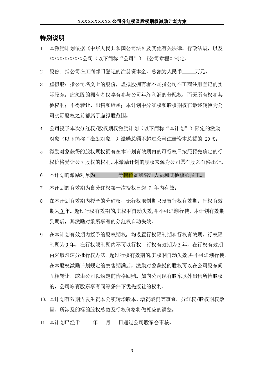 非上市公司分红权及股权期权激励计划方案.doc,第3页预览