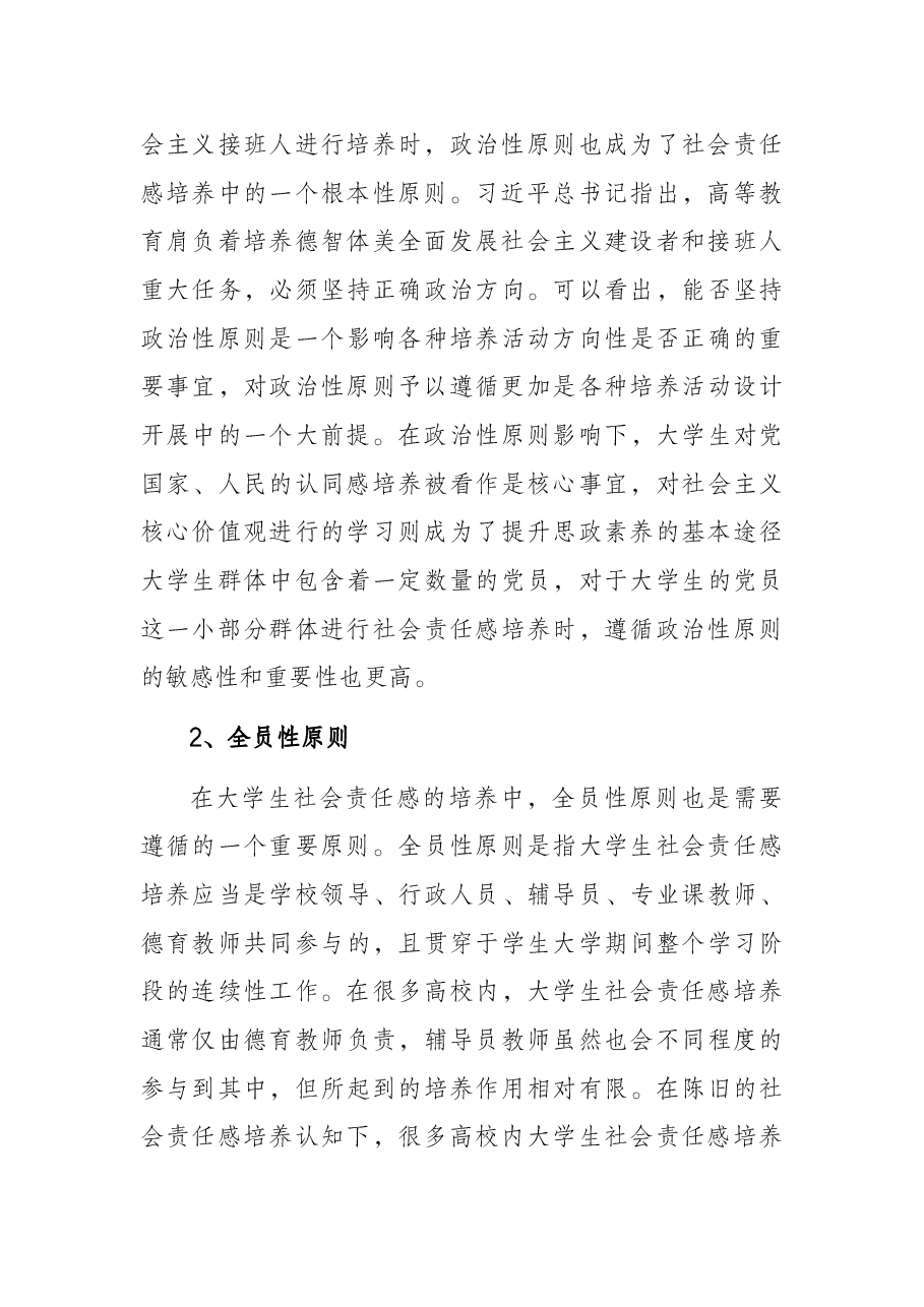思政课讲稿:关于新时代大学生社会责任感培养的理性思考与审视(高校).docx,第3页预览