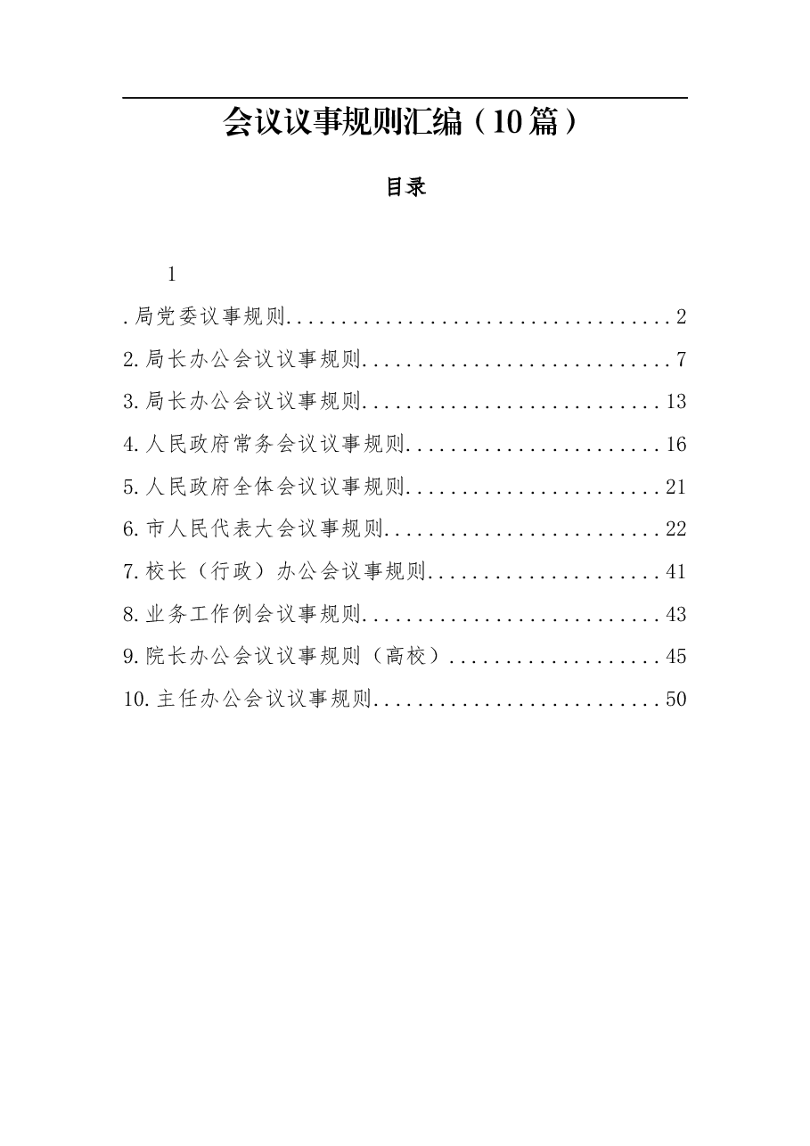 （10篇）会议议事规则汇编.docx，第1页预览