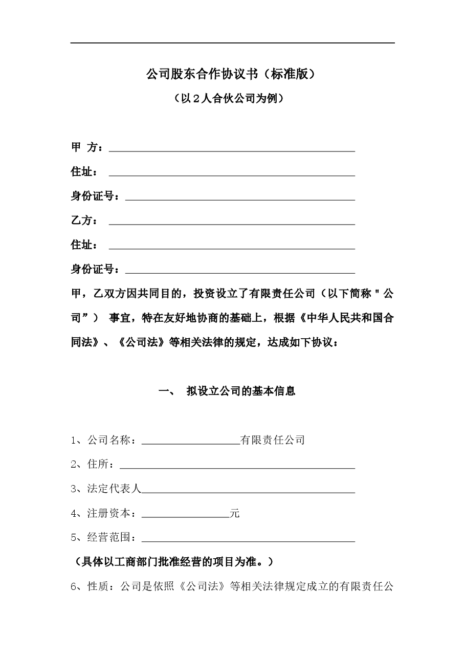 公司股东合作协议书（标准版）.docx，第1页预览