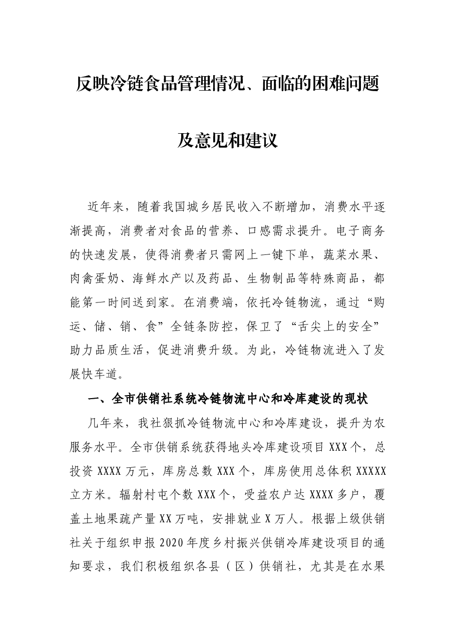 反映冷链食品管理情况、面临的困难问题及意见和建议.docx,第1页预览