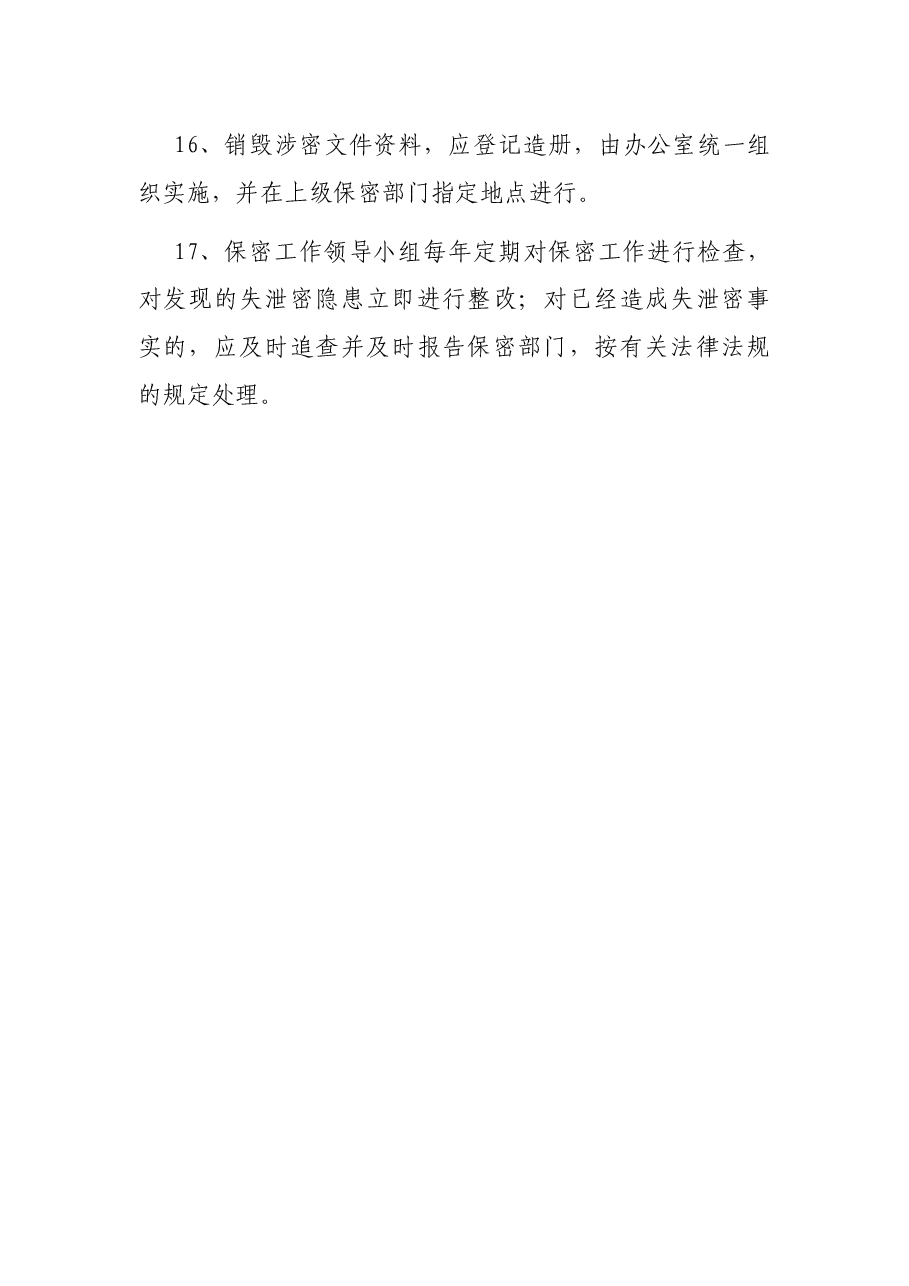 X单位办公室内部保密制度.docx,第4页预览