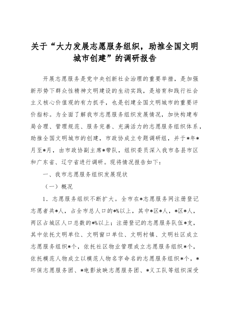 关于“大力发展志愿服务组织,助推全国文明城市创建”的调研报告.docx,第1页预览