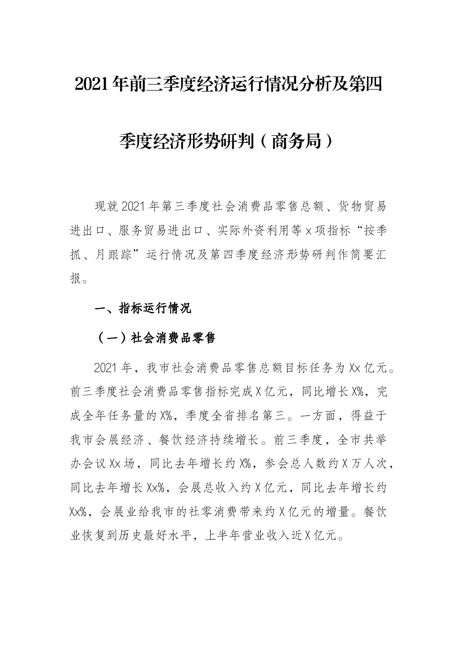 2021年前三季度经济运行情况分析及第四季度经济形势研判(商务局).docx,第1页预览