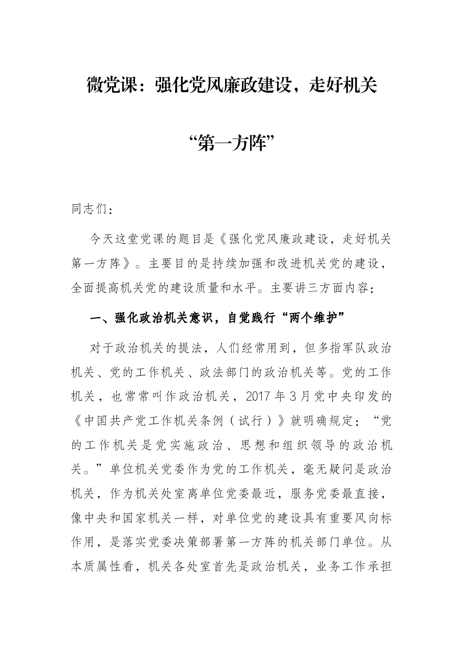 微党课:强化党风廉政建设,走好机关“第一方阵”.docx,第1页预览