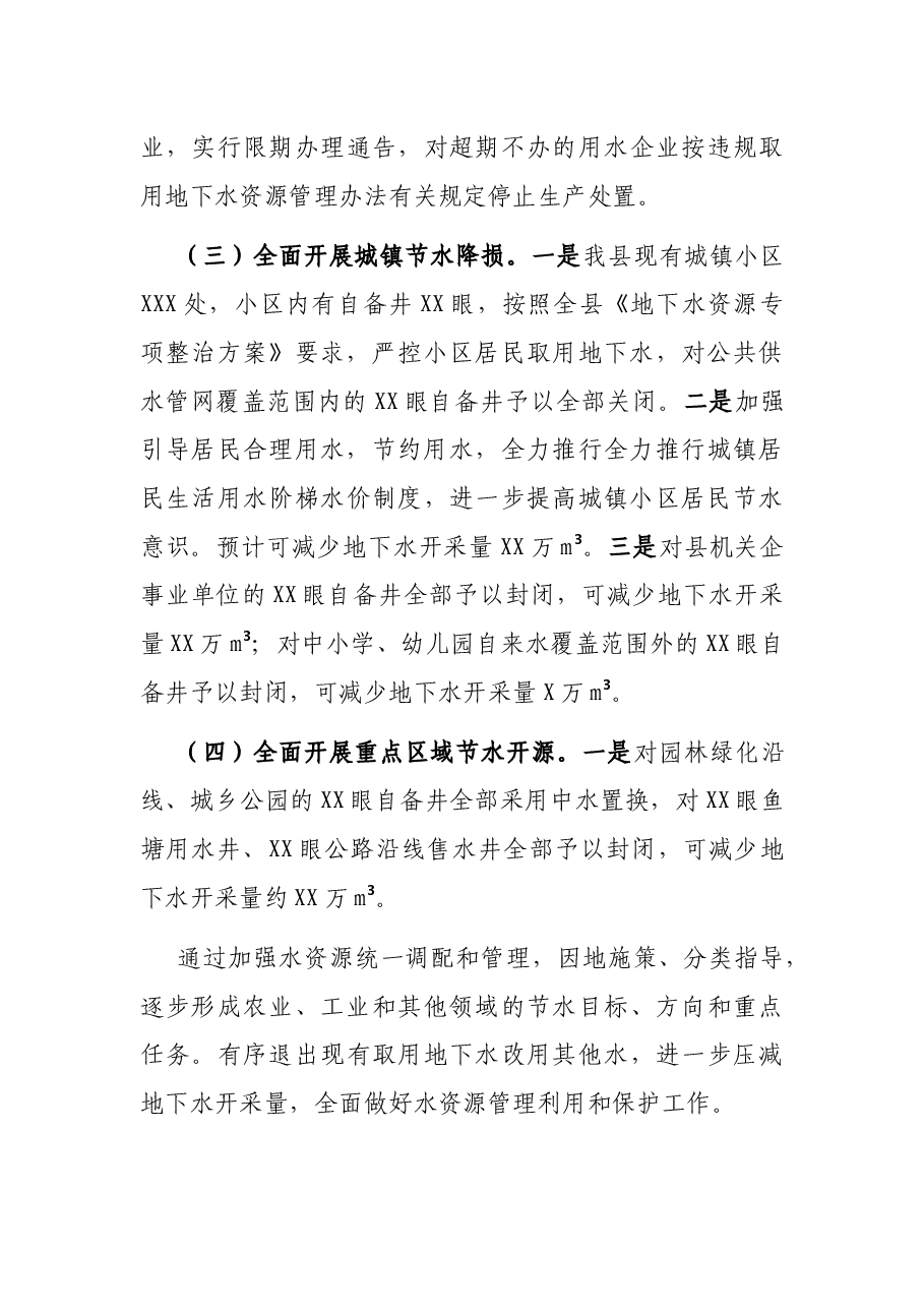 XX县委书记“四水四定”及地下水资源管理工作汇报.docx,第4页预览