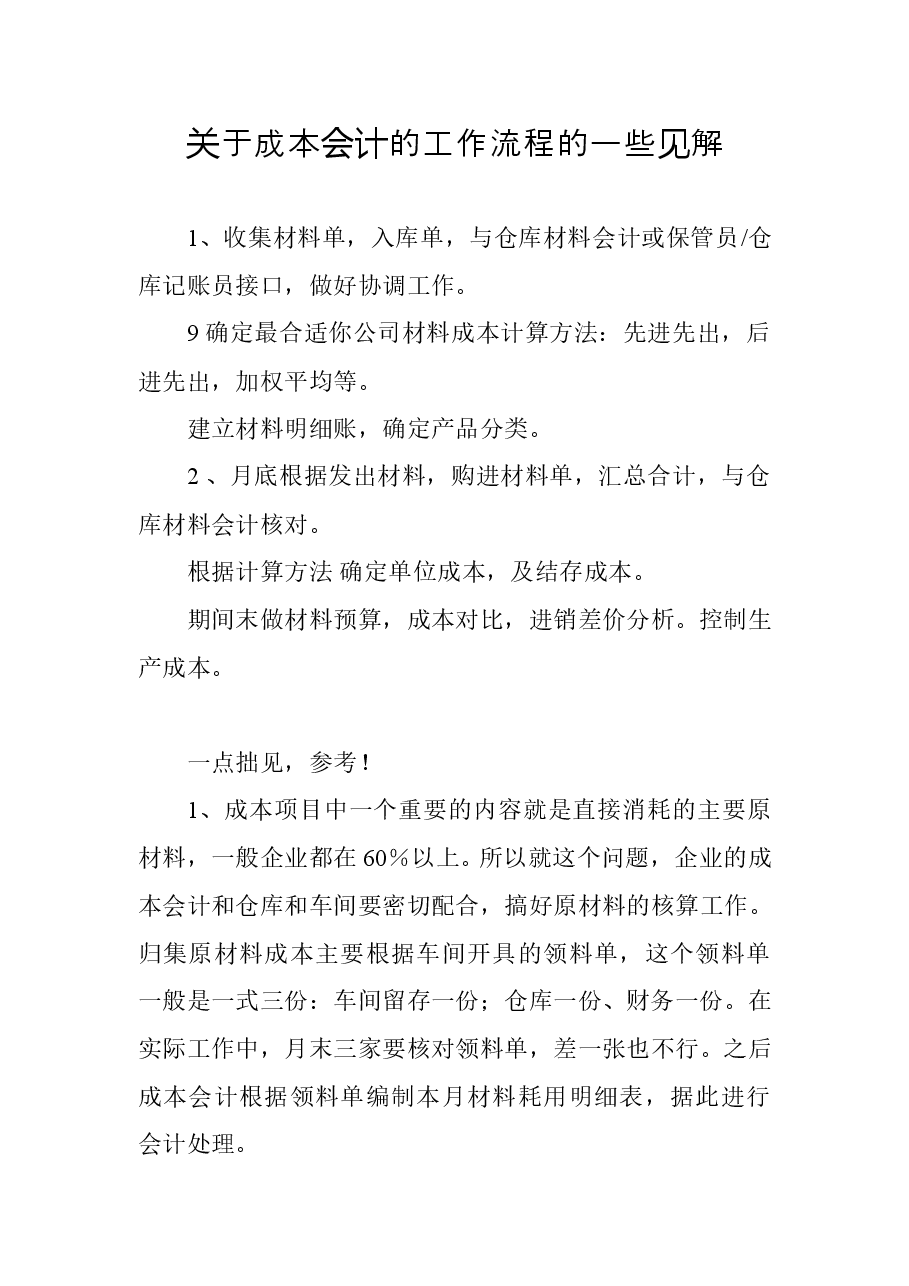 财税工具 关于成本会计的工作流程的一些见解.doc,第1页预览