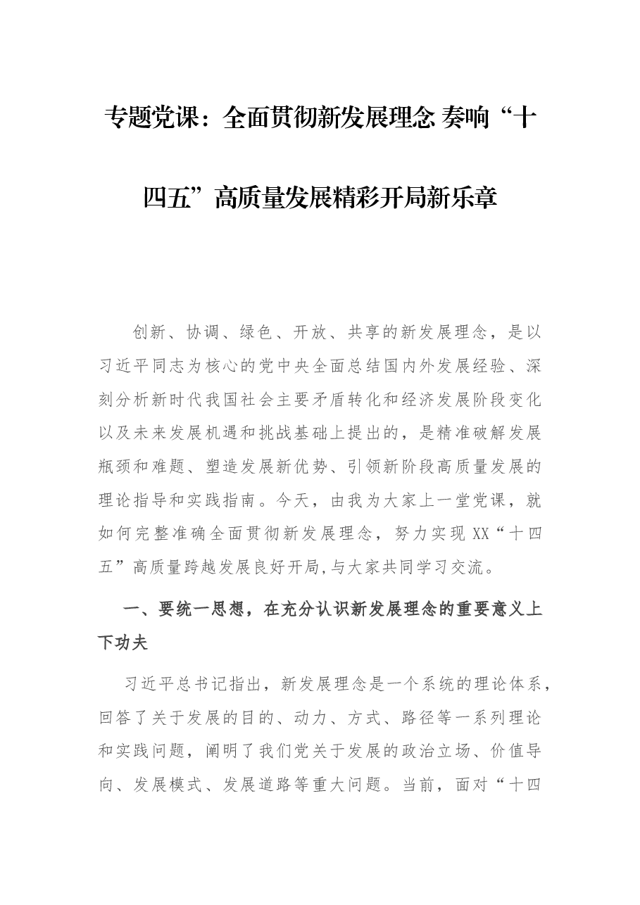 专题党课:全面贯彻新发展理念 奏响“十四五”高质量发展精彩开局新乐章.docx,第1页预览