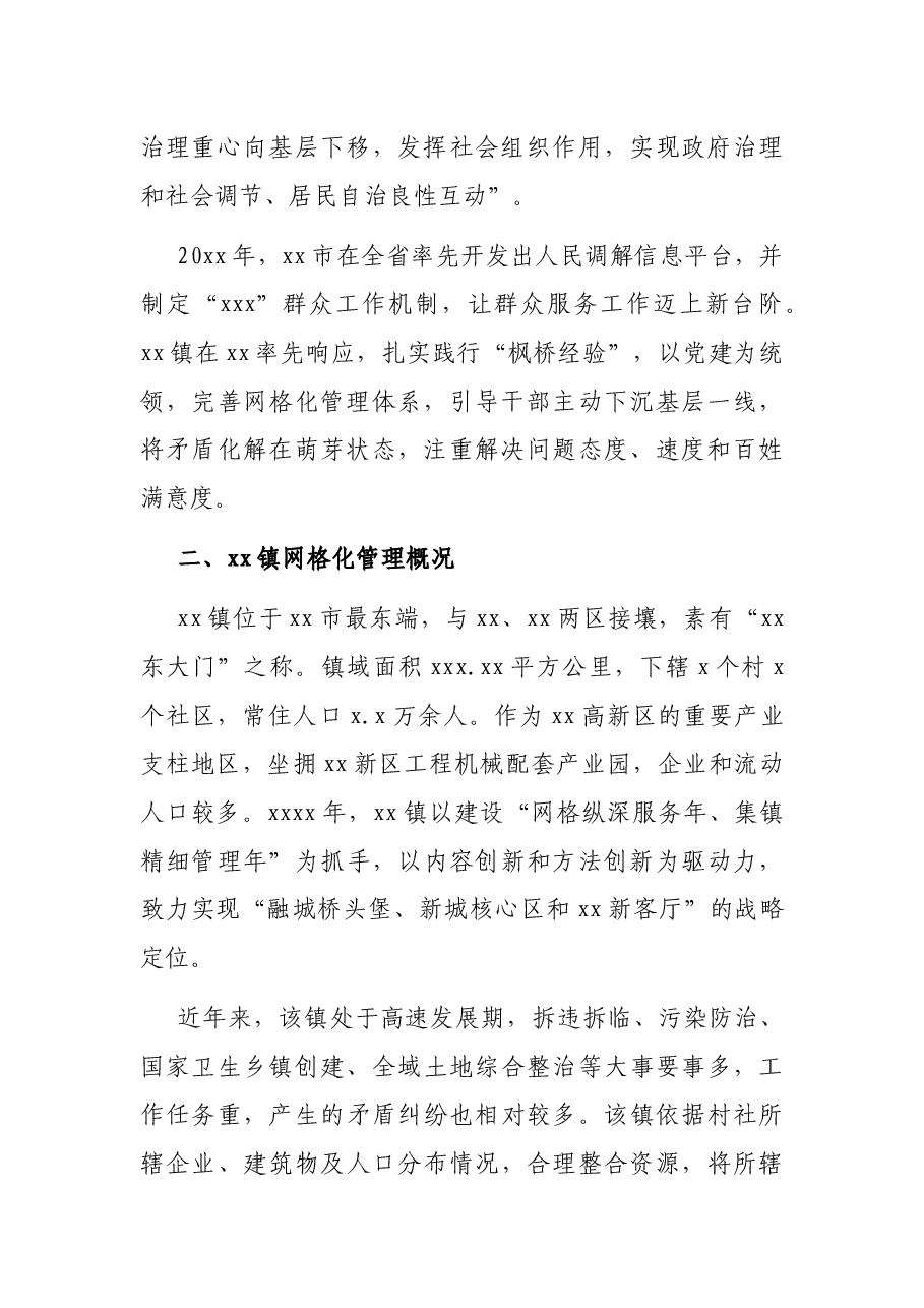 关于网格化管理在基层社会治理中的效用的调研报告.docx,第2页预览