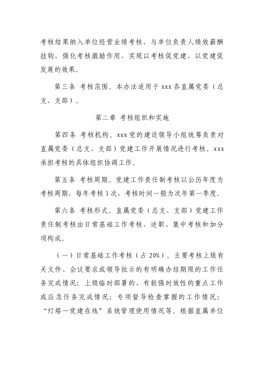 党建工作责任制考核办法.docx,第2页预览