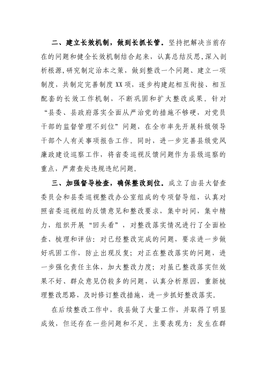 X县委关于省委巡视反馈意见整改工作情况汇报.docx,第2页预览