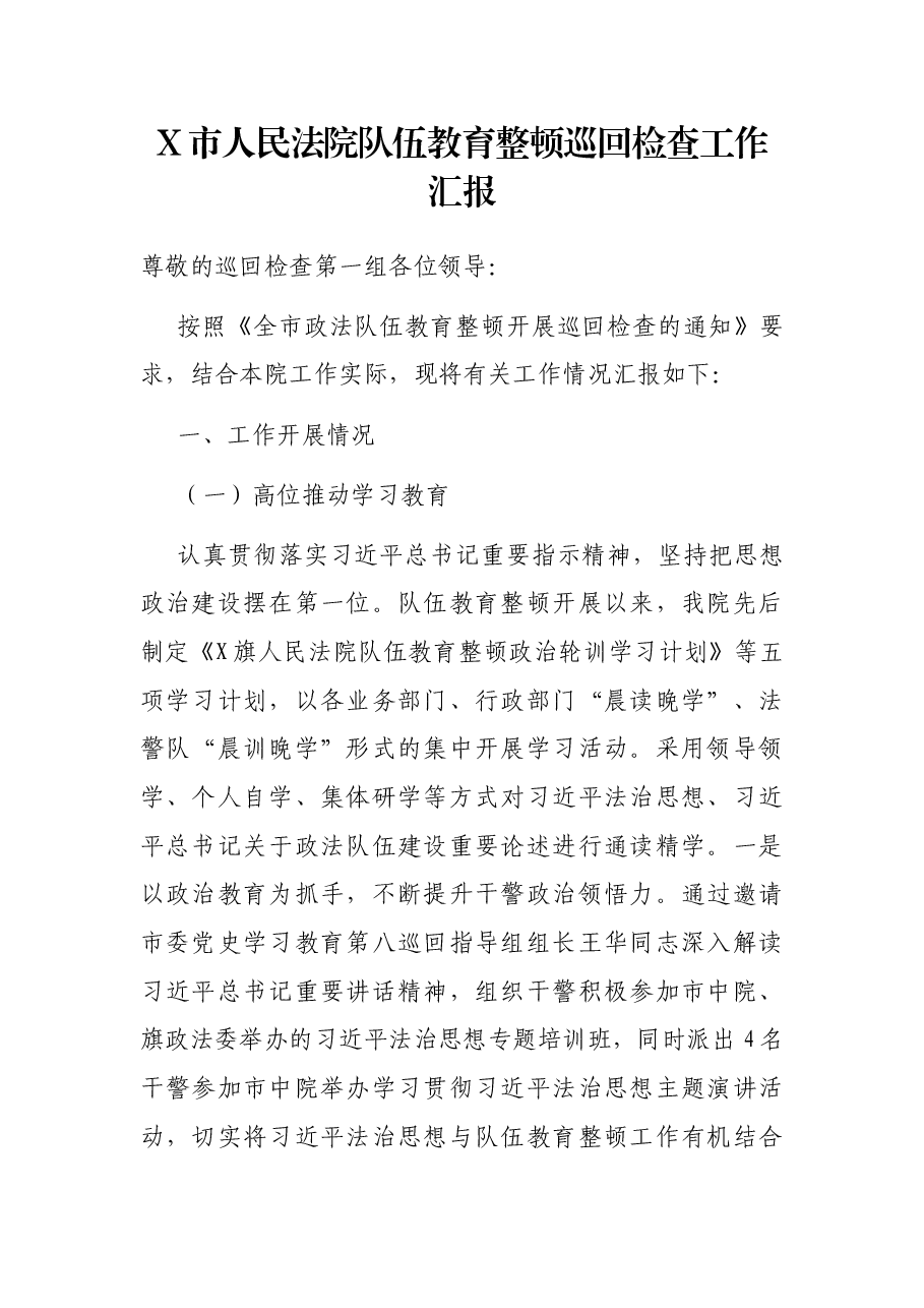 X市人民法院队伍教育整顿巡回检查工作汇报.docx,第1页预览