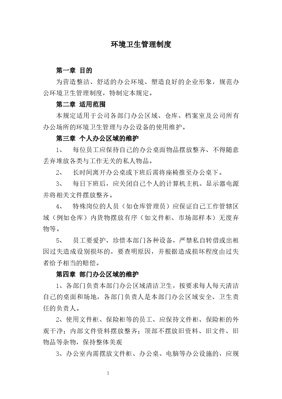 环境卫生管理制度.docx,第1页预览