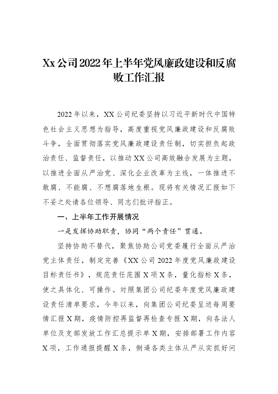 Xx公司2022年上半年党风廉政建设和反腐败工作汇报.docx,第1页预览