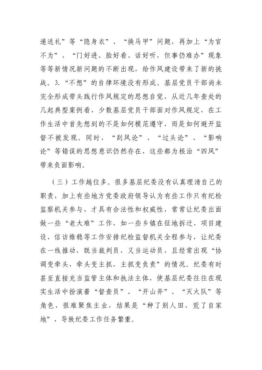 当前基层纪委(纪检组)履行监督责任存在的问题原因剖析及对策建议.docx,第4页预览