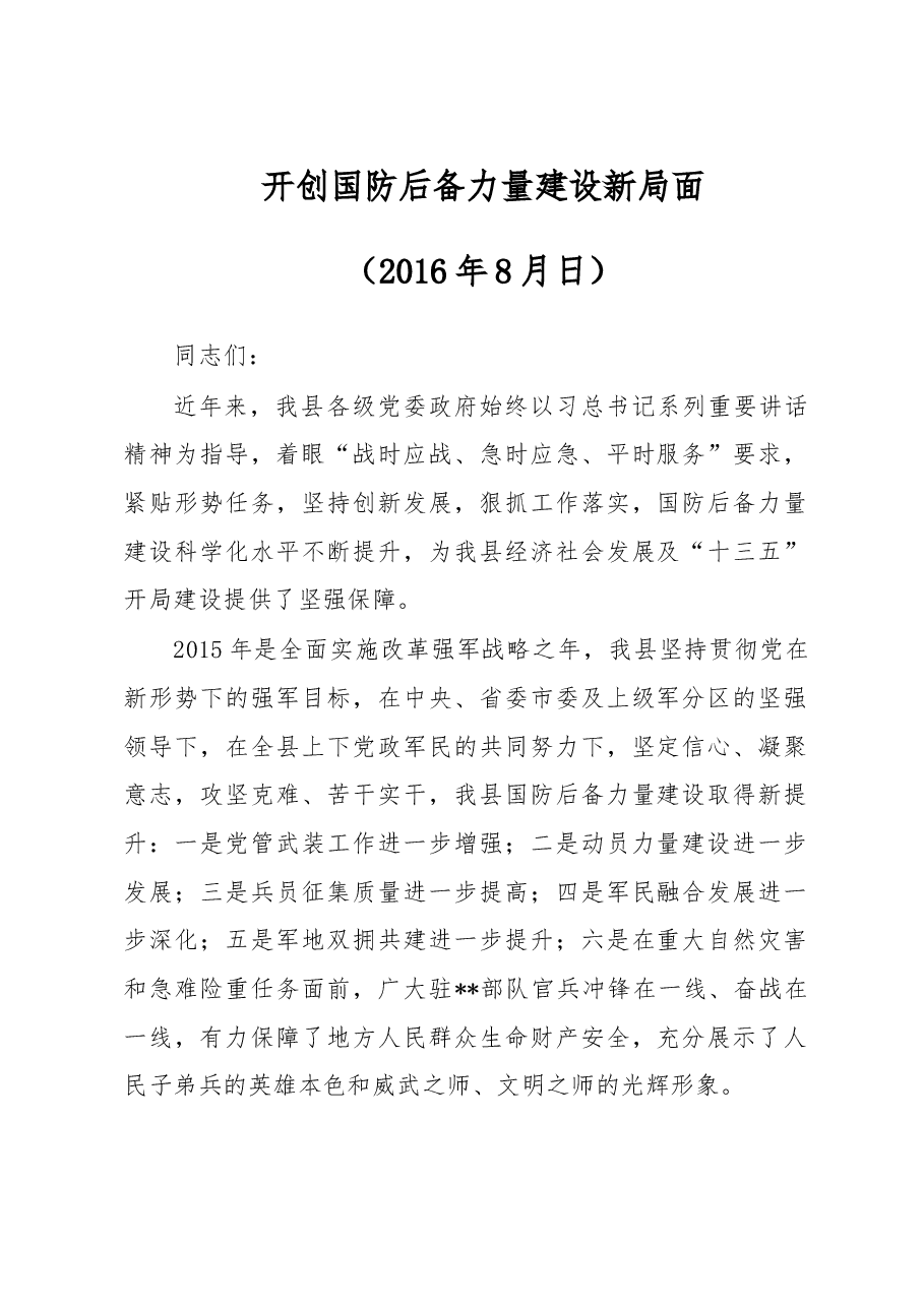 开创国防后备力量建设新局面.doc,第1页预览