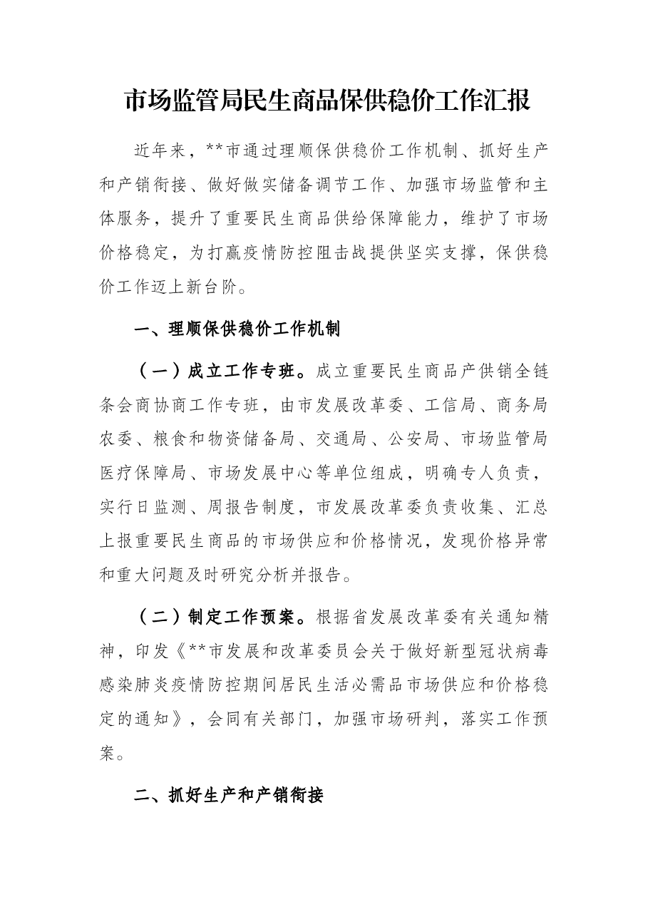 市场监管局民生商品保供稳价工作汇报.docx,第1页预览