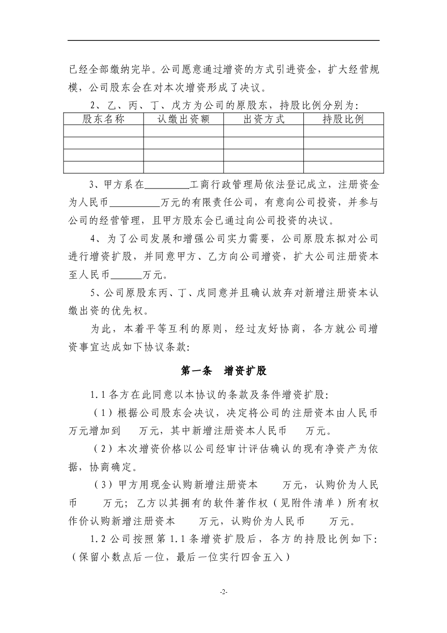 有限责任公司增资扩股协议范本.doc，第2页预览