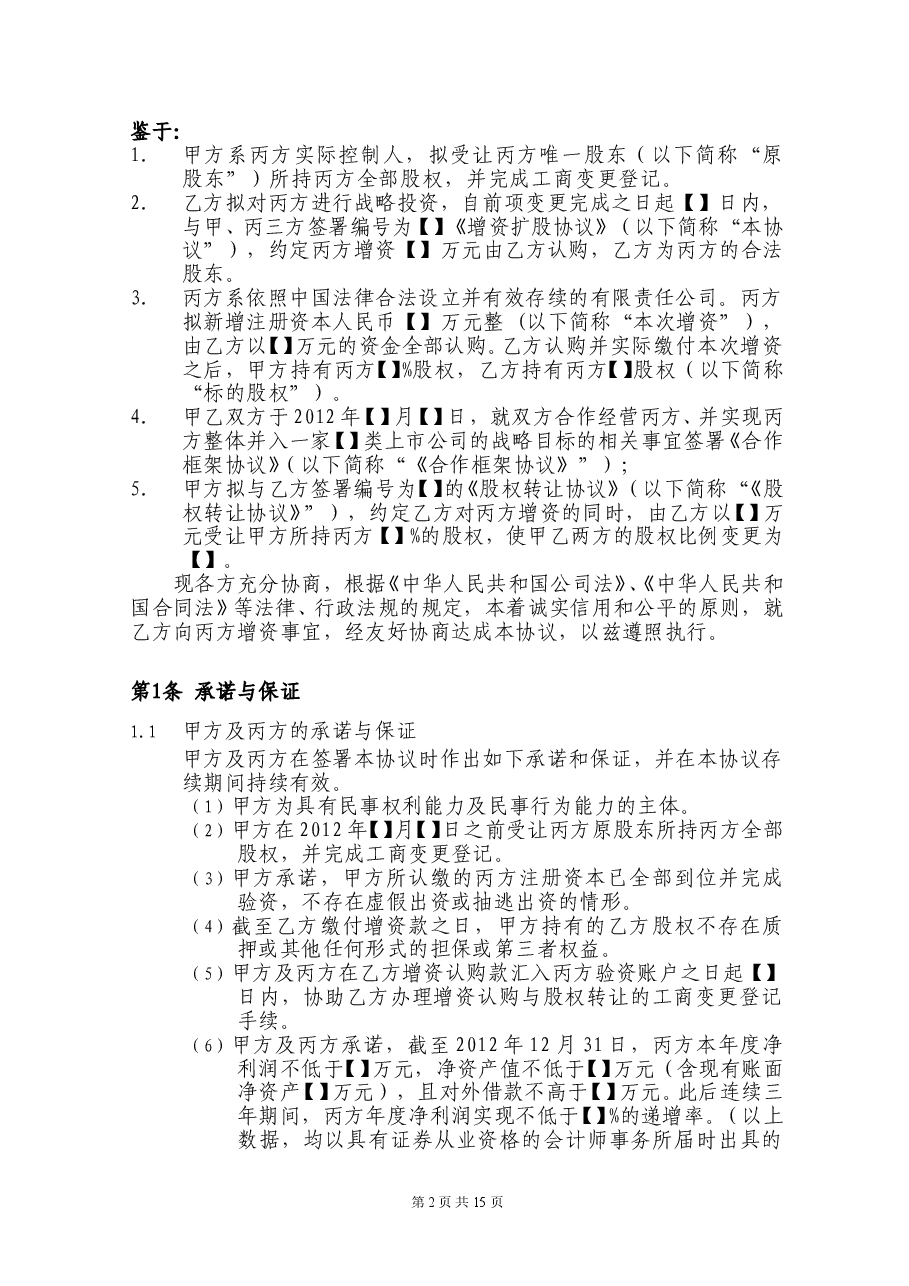 增资扩股协议-完整版.doc,第2页预览